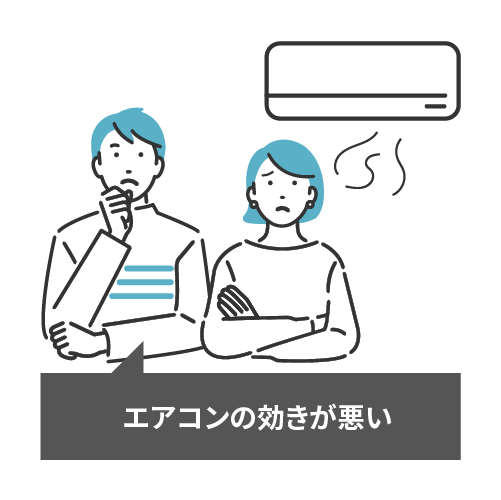 エアコンの効きが悪い