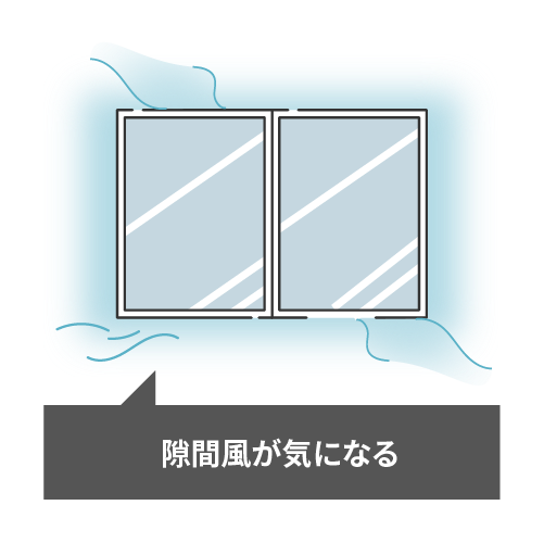 隙間風が気になる