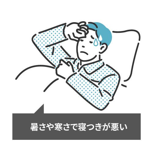 暑さや寒さで寝つきが悪い