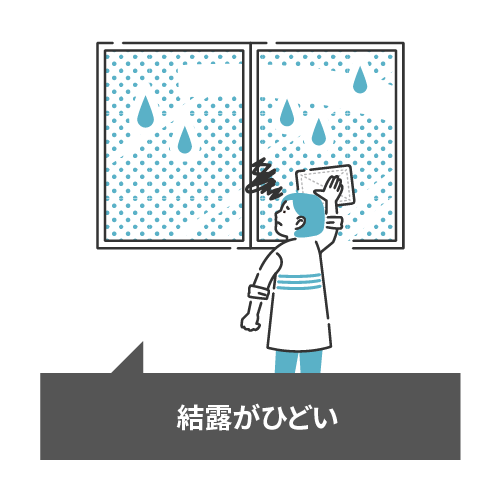 結露がひどい