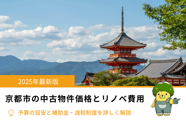 【2025年】京都市の中古物件価格とリノベーション費用の目安、補助金・減税制度を解説