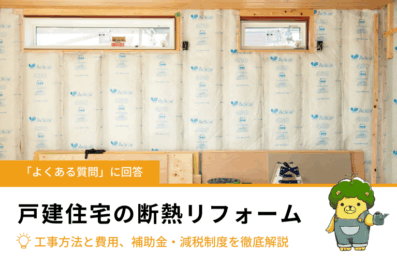 戸建住宅の断熱リフォーム｜工事方法と費用目安、補助金・減税制度を徹底解説