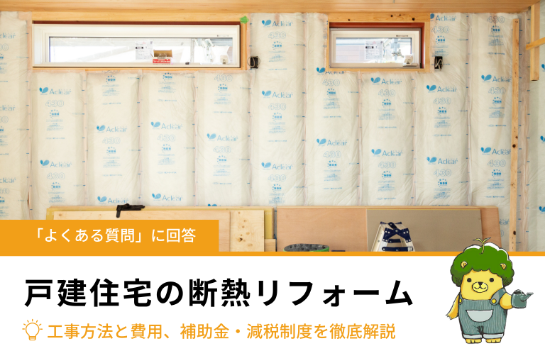 戸建住宅の断熱リフォーム｜工事方法と費用目安、補助金・減税制度を徹底解説