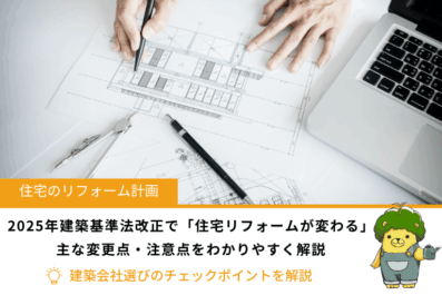 2025年建築基準法改正で「住宅リフォームが変わる」主な変更点・注意点をわかりやすく解説