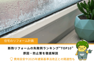 【断熱リフォームの失敗例ランキング・トップ10】原因・防止策を徹底解説