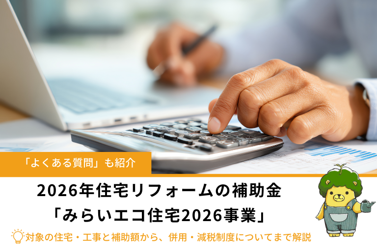 【速報】2026年住宅リフォームで使える補助金「みらいエコ住宅2026事業」|対象の住宅・工事と補助額