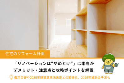 リノベーションは「やめとけ」は本当か｜デメリットと後悔・失敗しないための攻略ポイント