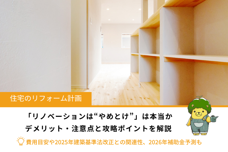 リノベーションは「やめとけ」は本当か|デメリットと後悔・失敗しないための攻略ポイント