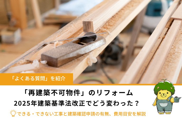 再建築不可物件のリフォーム｜2025年建築基準法改正以降のポイントとできる・できない工事を解説