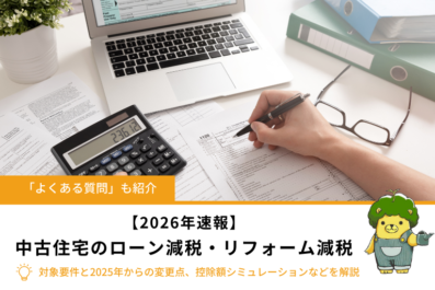 【2026年速報】中古住宅のローン減税・リフォーム減税｜対象要件と2025年からの変更点を解説