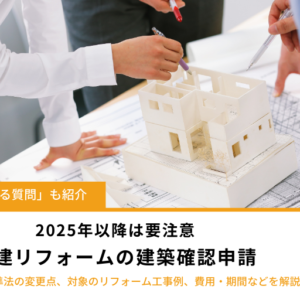 【戸建リフォームの建築確認申請】2025年から必要に｜改正建築基準法のポイントを解説