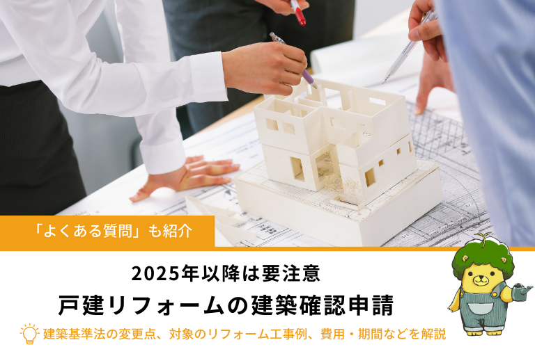 【戸建リフォームの建築確認申請】2025年から必要に｜改正建築基準法のポイントを解説
