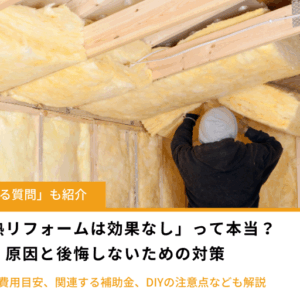「断熱リフォームは効果なし」って本当？原因と後悔しないための対策