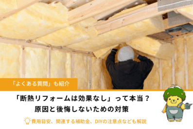 「断熱リフォームは効果なし」って本当？原因と後悔しないための対策