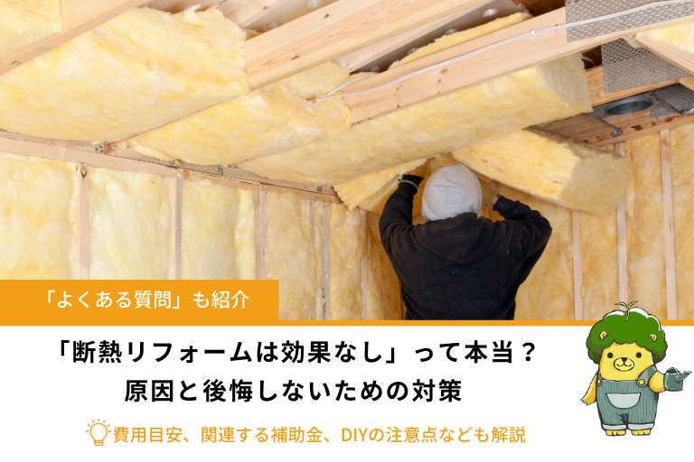 「断熱リフォームは効果なし」って本当？原因と後悔しないための対策