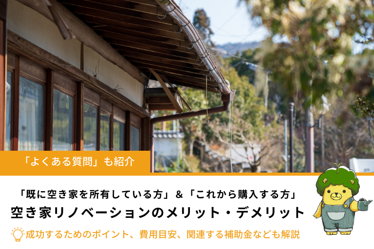 空き家リノベーションのメリット・デメリットと費用・補助金｜空き家問題や活用事例も