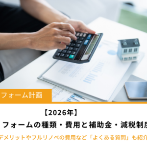 【2026年】省エネリフォームの種類・費用と使える補助金や減税特例を解説