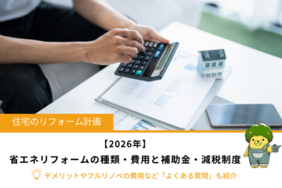 【2026年】省エネリフォームの種類・費用と使える補助金や減税特例を解説