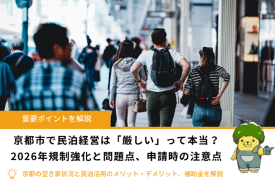 京都市で民泊経営は「厳しい」って本当？規制強化と問題点、許可申請するポイント、補助金を解説