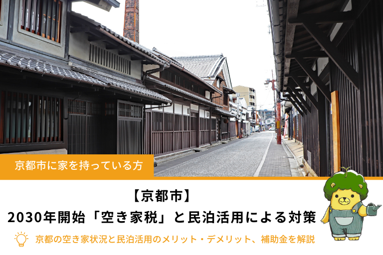 【京都市】2030年開始「空き家税」とは｜民泊による空き家対策のポイントとメリット・デメリットを解説