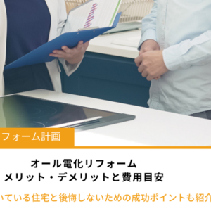 オール電化リフォームのメリット・デメリットと費用目安｜向いている住宅と後悔しないための成功ポイント