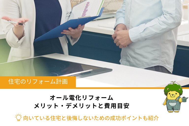 オール電化リフォームのメリット・デメリットと費用目安|向いている住宅と後悔しないための成功ポイント