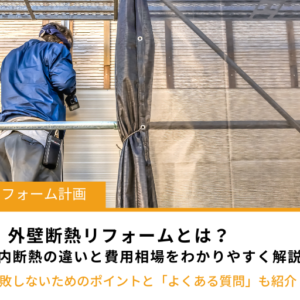 外壁断熱リフォームとは？外断熱・内断熱の違いと費用相場、失敗しないためのポイントをわかりやすく解説