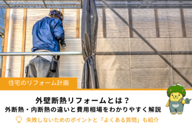 外壁断熱リフォームとは？外断熱・内断熱の違いと費用相場、失敗しないためのポイントをわかりやすく解説