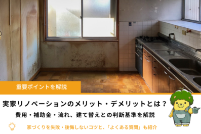 実家リノベーションのメリット・デメリットとは？費用・補助金・流れ、建て替えとの判断基準と失敗しないためのコツ