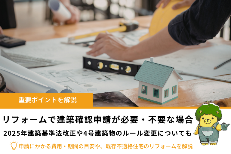 リフォームで建築確認申請が必要・不要な場合|4号建築物の変更ルールや費用・期間の目安を解説